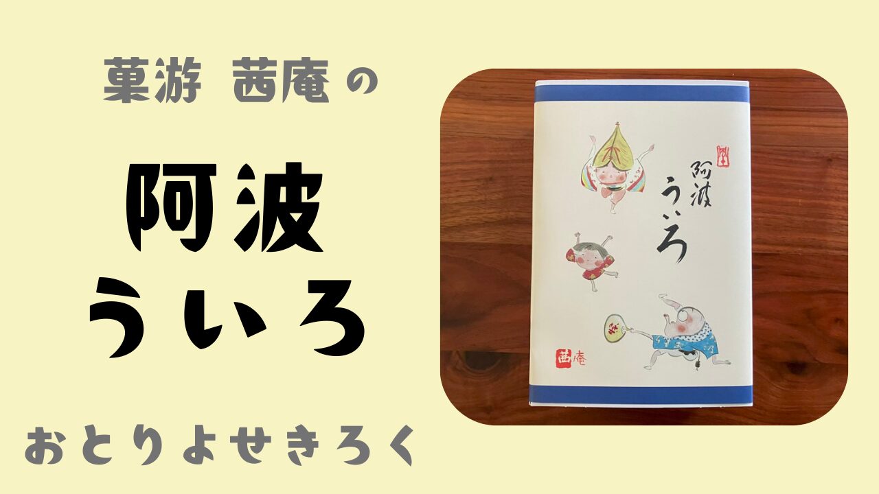 菓游 茜庵の「阿波ういろ」をお取り寄せしてみた