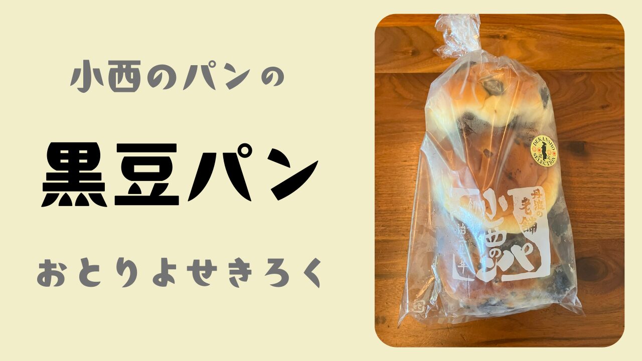 小西のパンの「黒豆パン」をお取り寄せしてみた