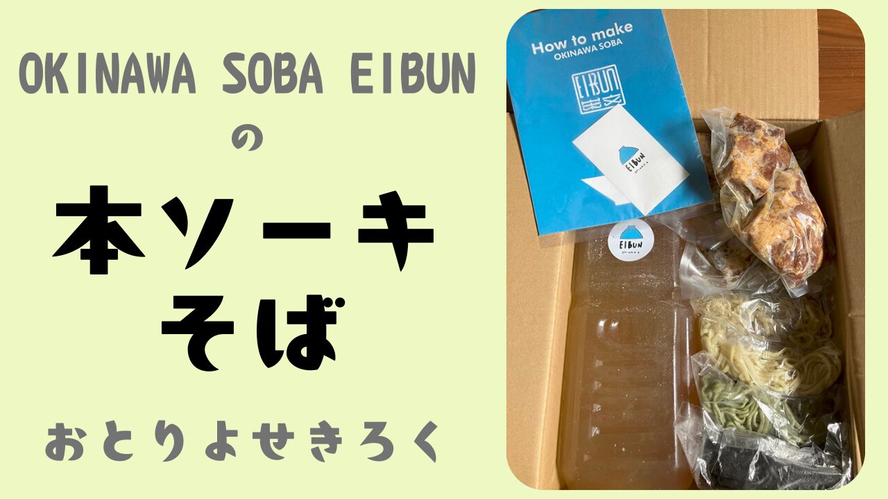 OKINAWA SOBA EIBUNの「本ソーキそば」をお取り寄せしてみた