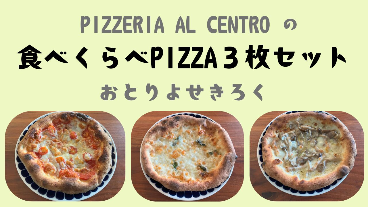 PIZZERIA AL CENTROの「食べくらべPIZZA３枚セット」をお取り寄せしてみた