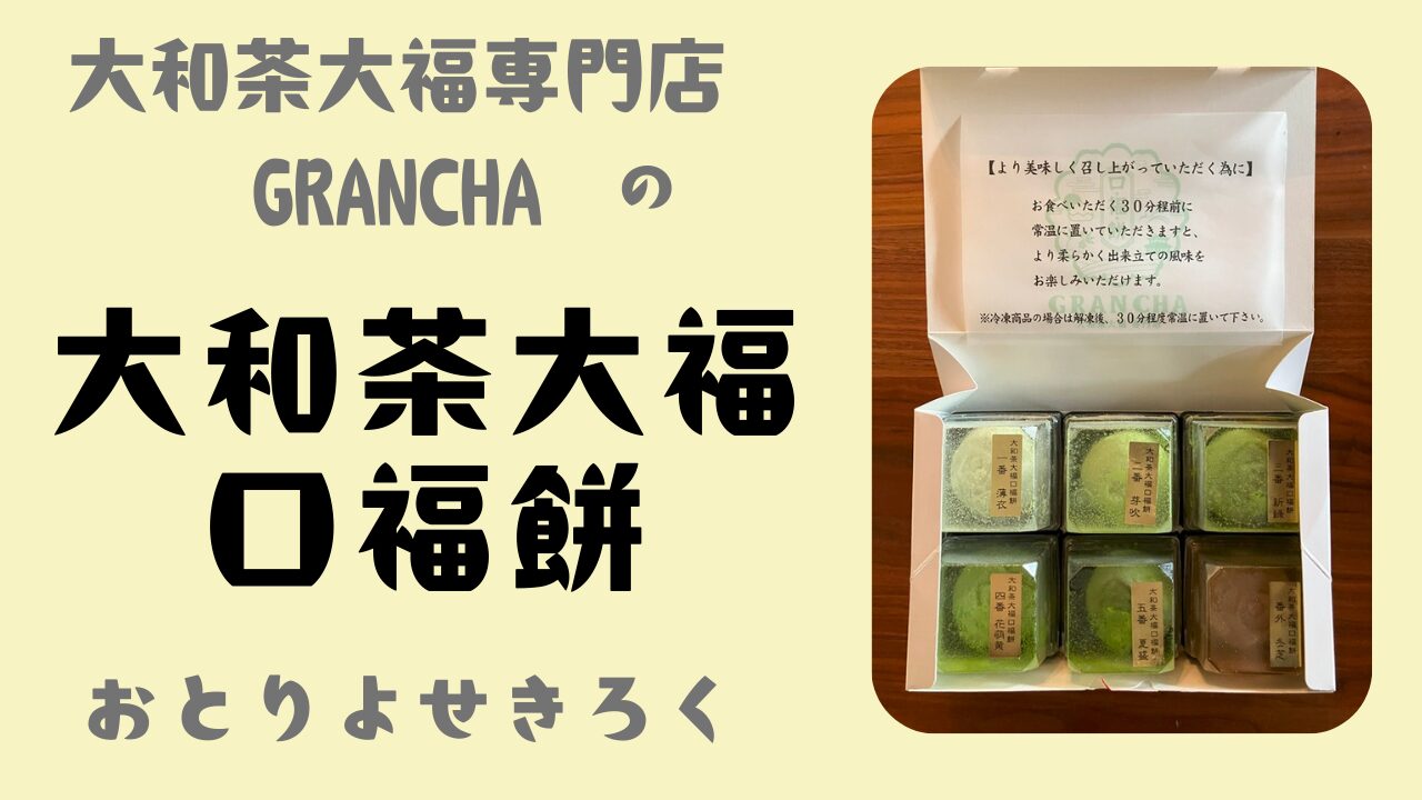 大和茶大福 口福餅をお取り寄せしてみた