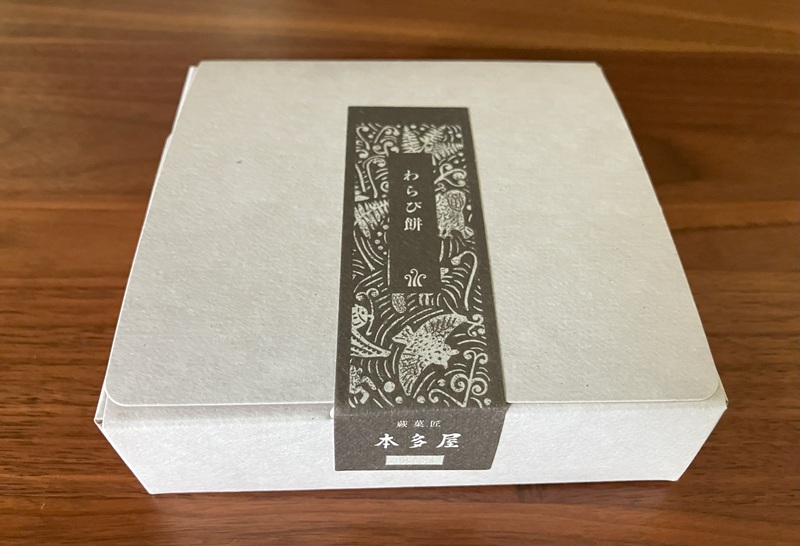 蕨菓匠 本多屋のわらび餅