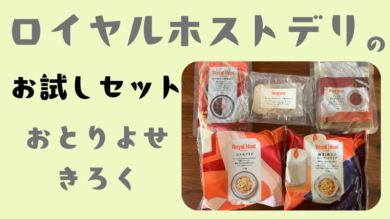 ロイヤルホストデリの「お試しセット」をお取り寄せしてみた