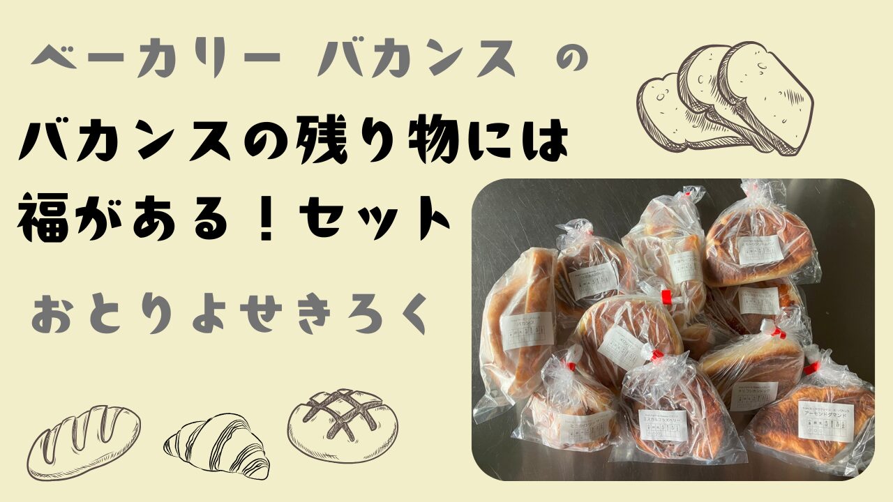 ベーカリーバカンスの「バカンスの残り物には福がある！セット」をお取り寄せしてみた