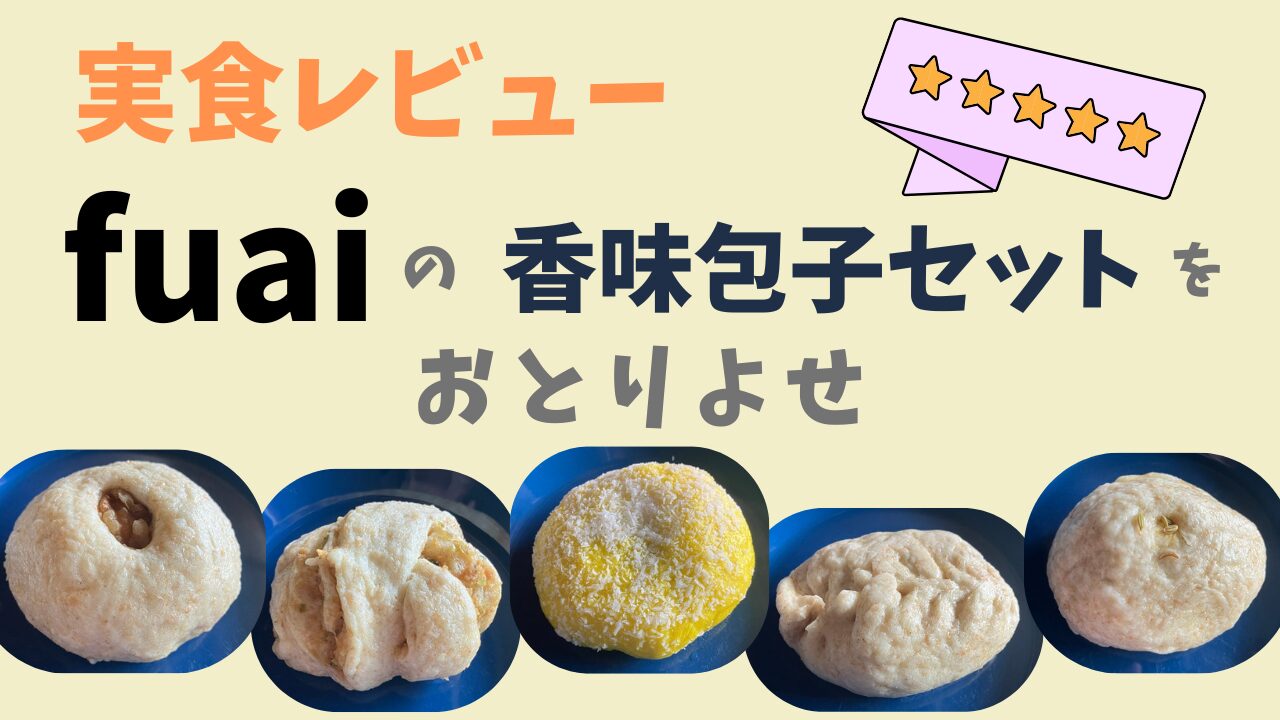 【実食レビュー】fuaiの香味包子セットをお取り寄せ！