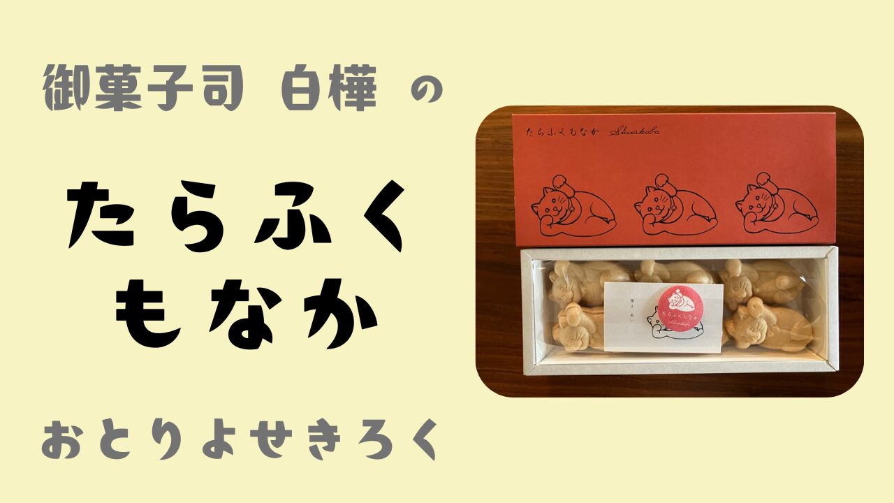 白樺の「たらふくもなか」をお取り寄せしてみた