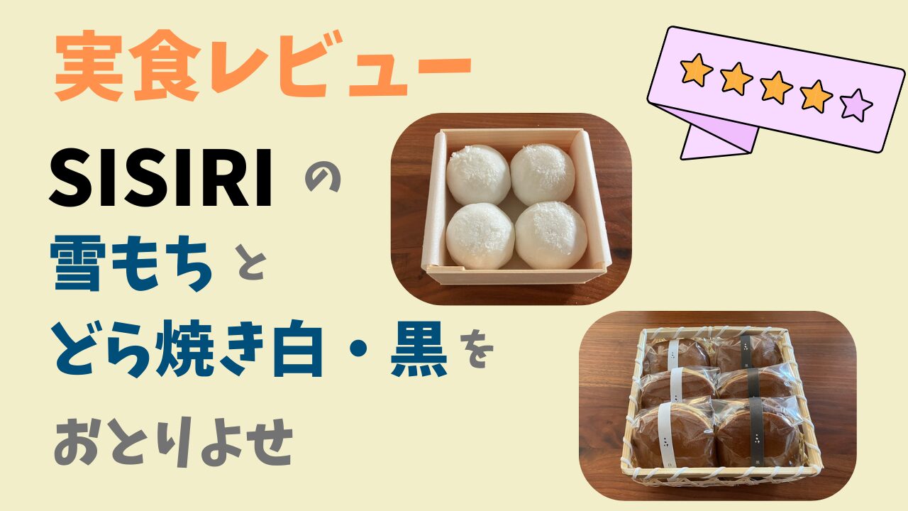 【実食レビュー】SISIRIの雪もちとどら焼きをお取り寄せ