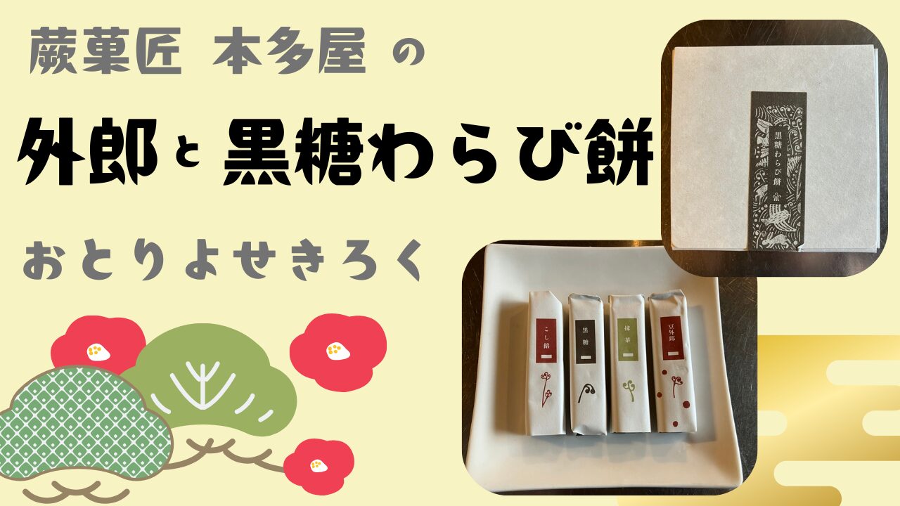 本多屋の外郎と黒糖わらび餅をお取り寄せしてみた