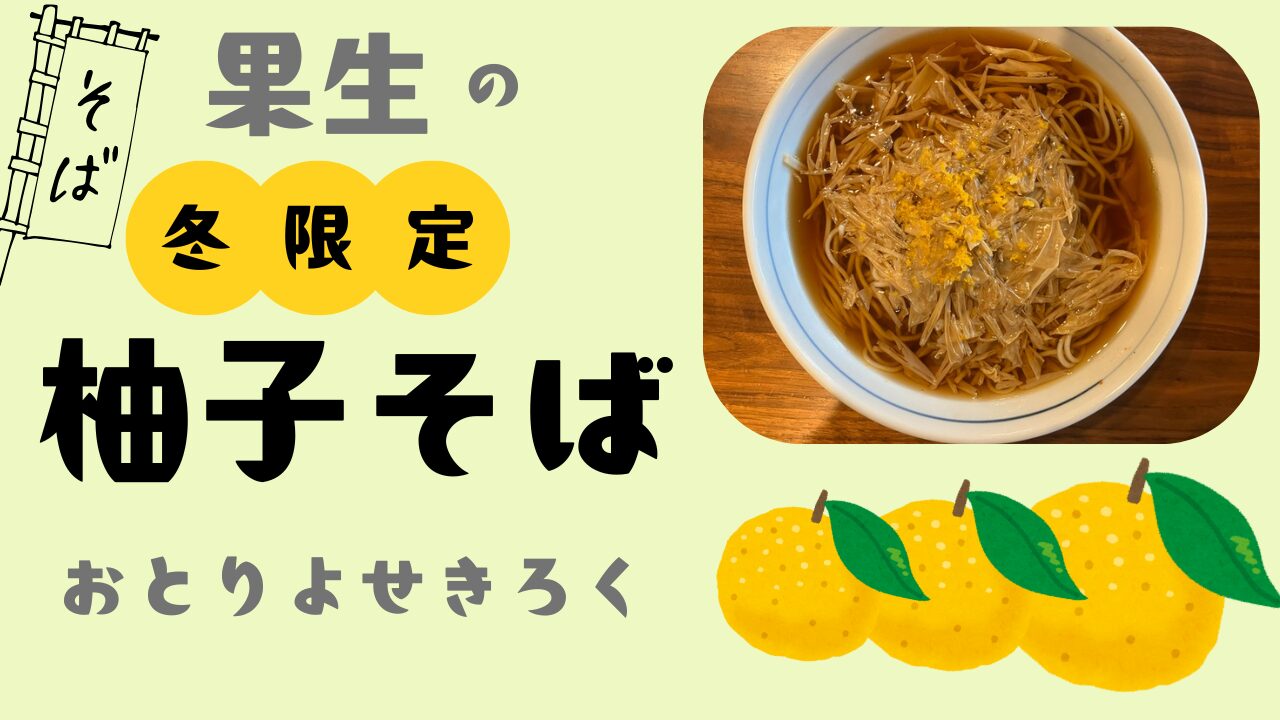 果生の柚子そばをお取り寄せ