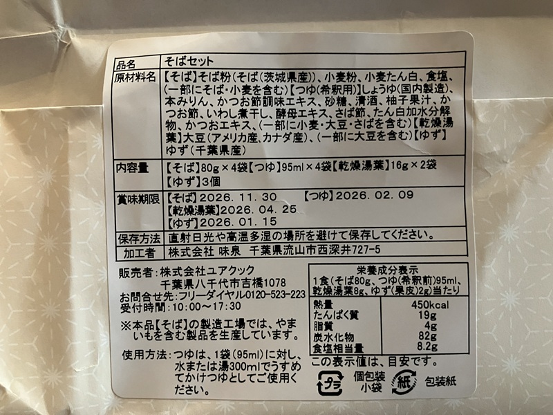 果生「柚子そば」食品表示