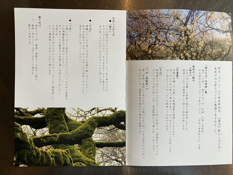 果生「柚子そば」パンフレット