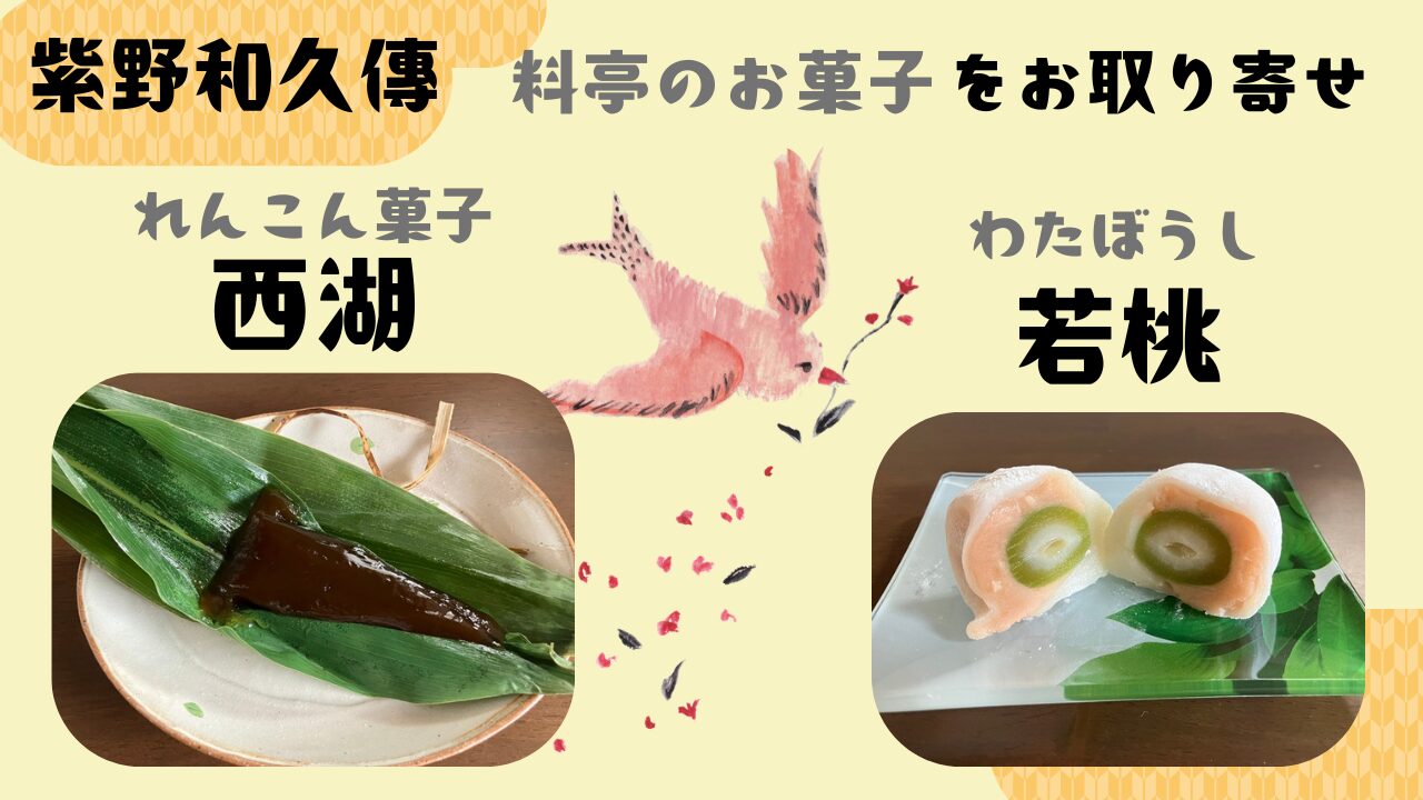 紫野和久傳の和菓子をお取り寄せしてみた