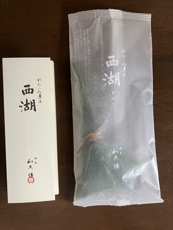 紫野和久傳「れんこん菓子 西湖」