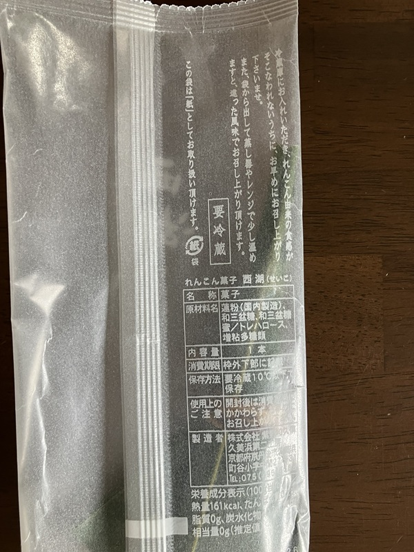 紫野和久傳「れんこん菓子 西湖」